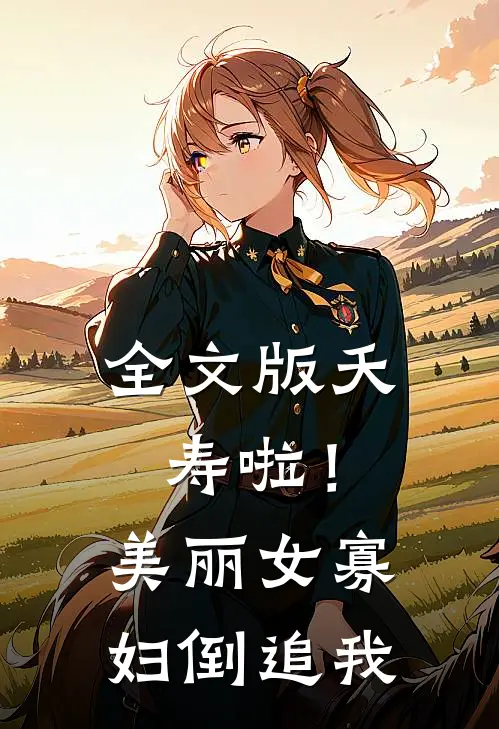 全文版夭寿啦！美丽女寡妇倒追我