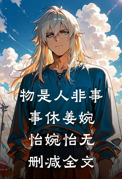 物是人非事事休姜婉怡婉怡无删减全文