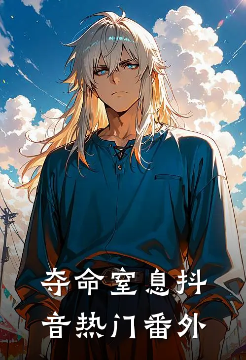 夺命窒息抖音热门 番外