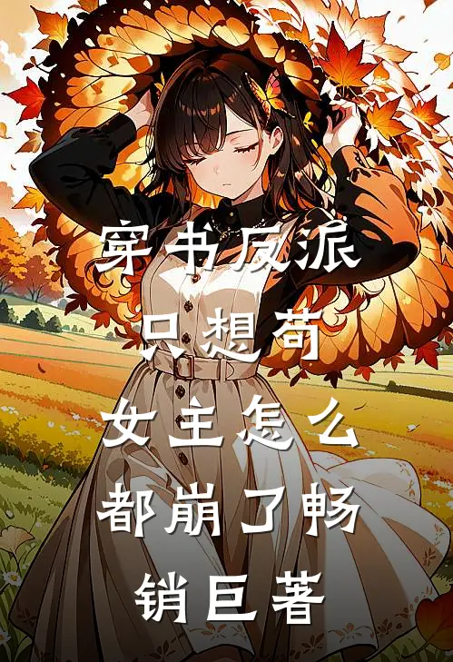 穿书反派只想苟，女主怎么都崩了畅销巨著