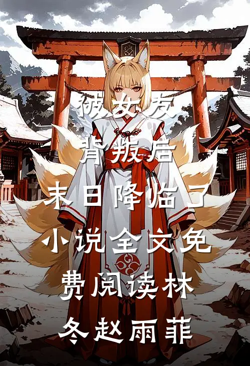 被女友背叛后，末日降临了小说全文免费阅读林冬赵雨菲