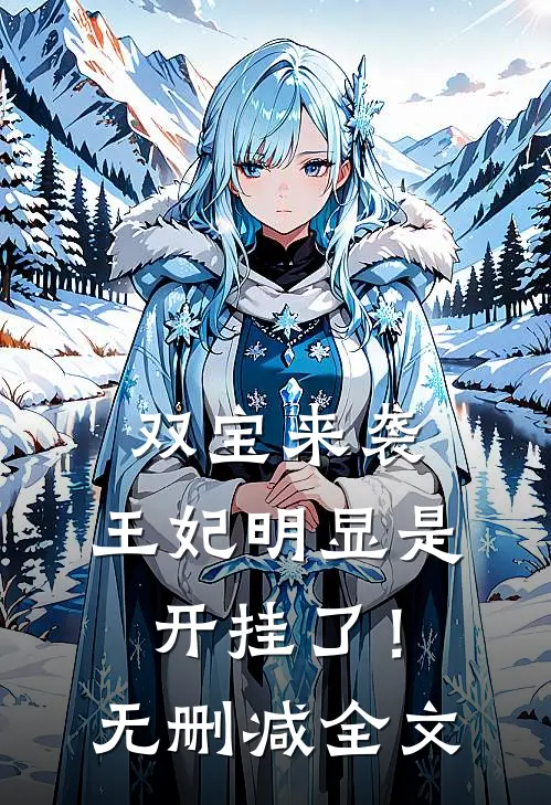 双宝来袭：王妃明显是开挂了！无删减全文