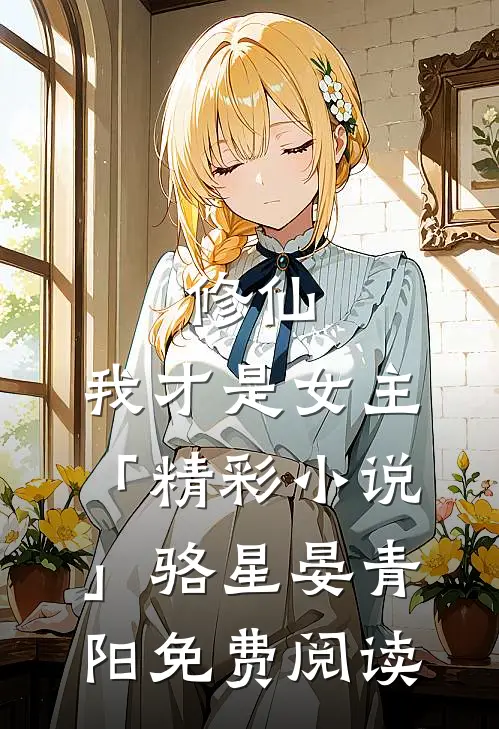 修仙，我才是女主「精彩小说」骆星晏青阳免费阅读