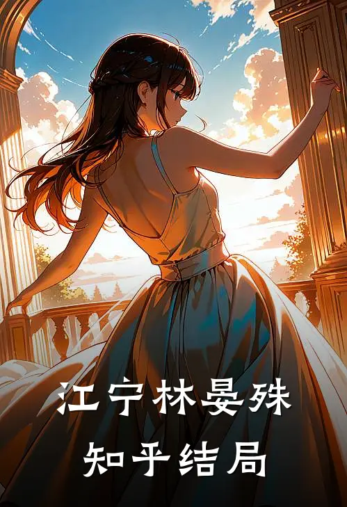 江宁林晏殊知乎结局