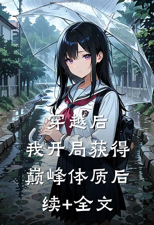 穿越后，我开局获得巅峰体质后续+全文