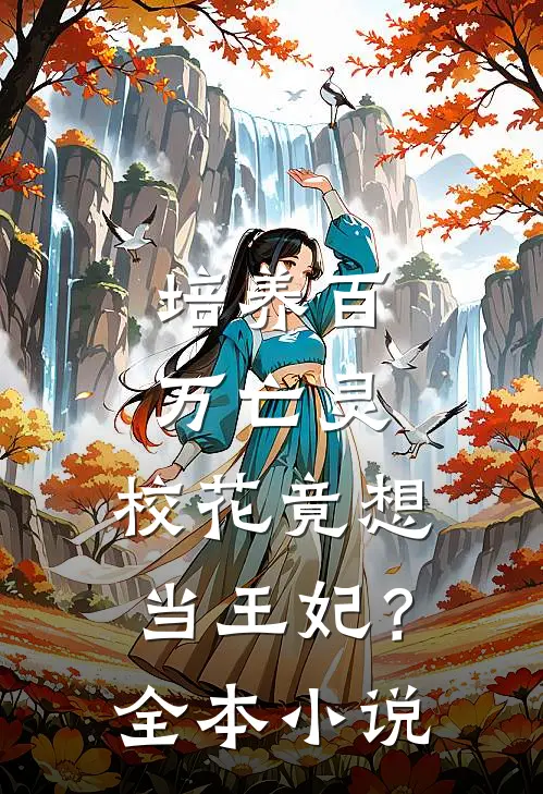 培养百万亡灵，校花竟想当王妃？全本小说