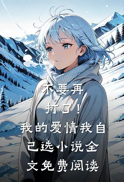 不要再打了！我的爱情我自己选小说全文免费阅读