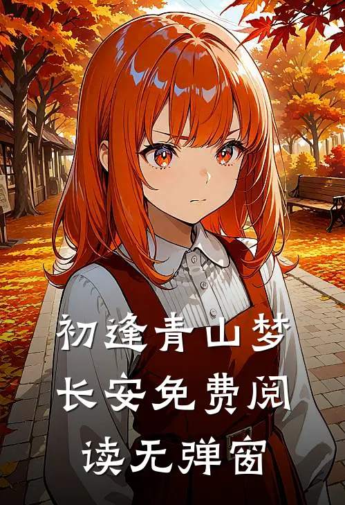 初逢青山梦长安免费阅读无弹窗