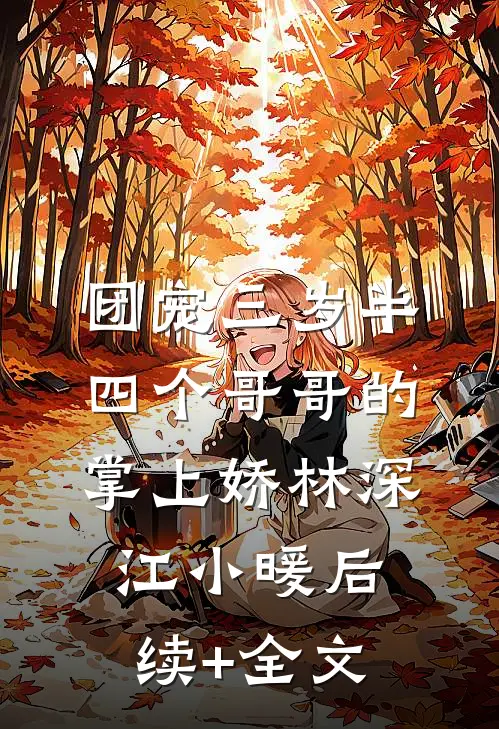 团宠三岁半：四个哥哥的掌上娇林深江小暖后续+全文