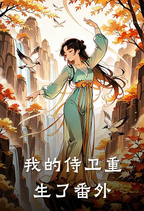 我的侍卫重生了 番外