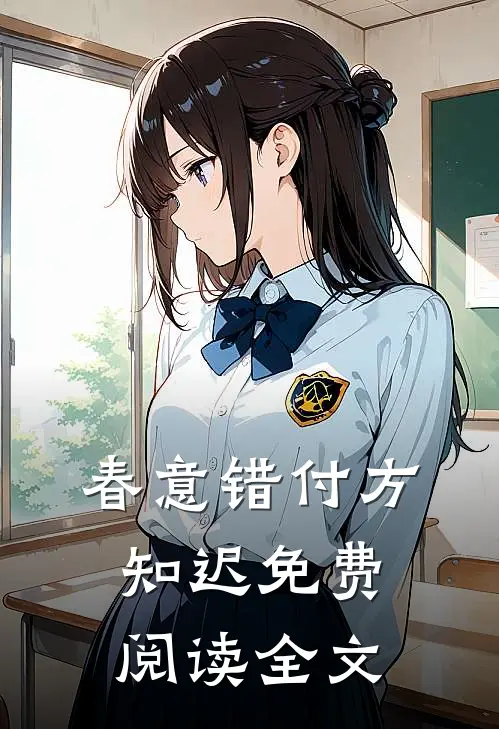 春意错付方知迟免费阅读全文
