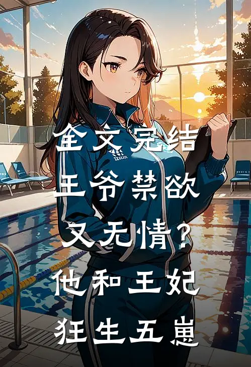 全文完结王爷禁欲又无情？他和王妃狂生五崽