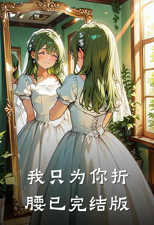 我只为你折腰已完结版