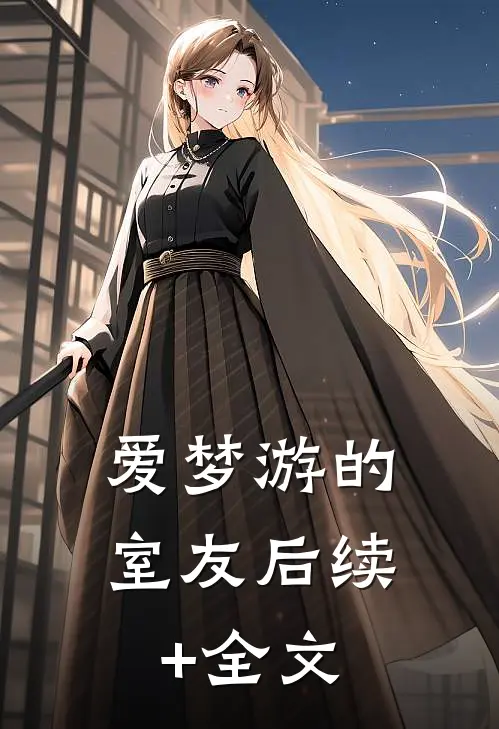 爱梦游的室友后续+全文