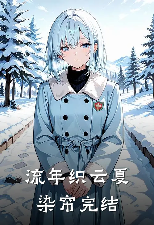 流年织云夏染帘完结