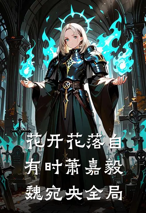 花开花落自有时萧嘉毅魏宛央全局