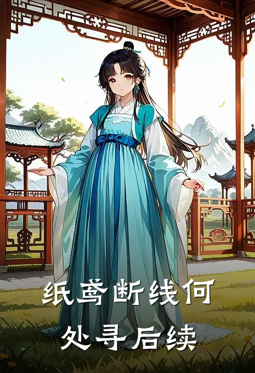 纸鸢断线何处寻后续