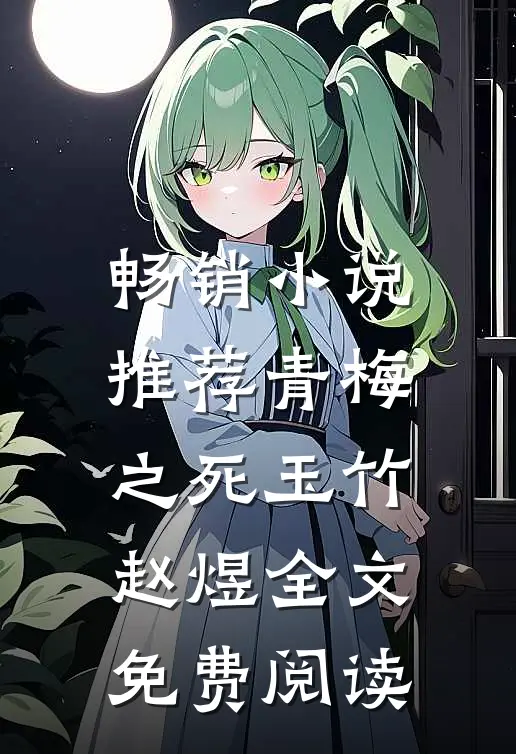 畅销小说推荐青梅之死玉竹赵煜全文免费阅读