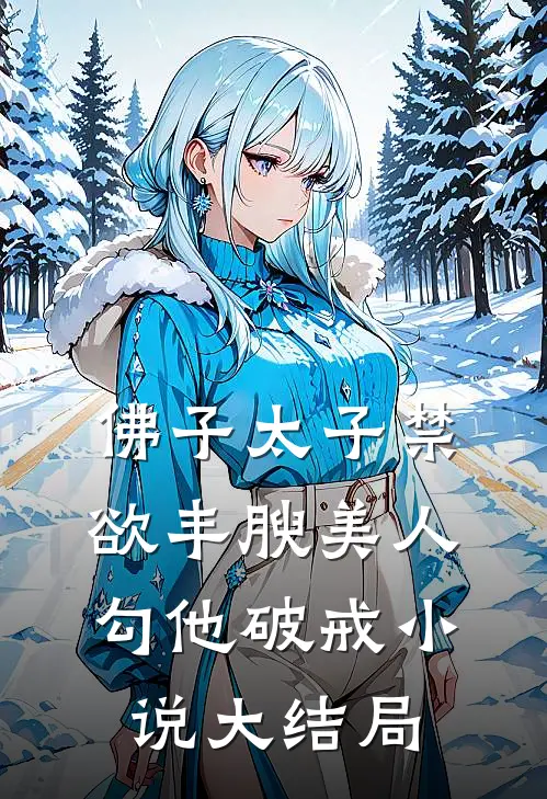 佛子太子禁欲丰腴美人勾他破戒小说大结局