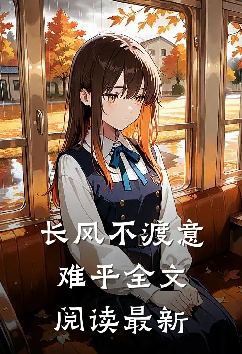 长风不渡意难平全文阅读最新