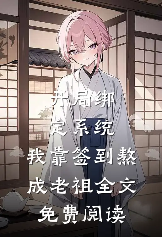 开局绑定系统：我靠签到熬成老祖全文免费阅读
