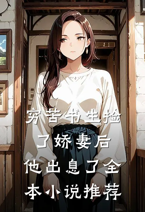穷苦书生捡了娇妻后,他出息了全本推荐