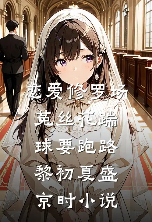 恋爱修罗场：菟丝花踹球要跑路黎初夏盛京时小说