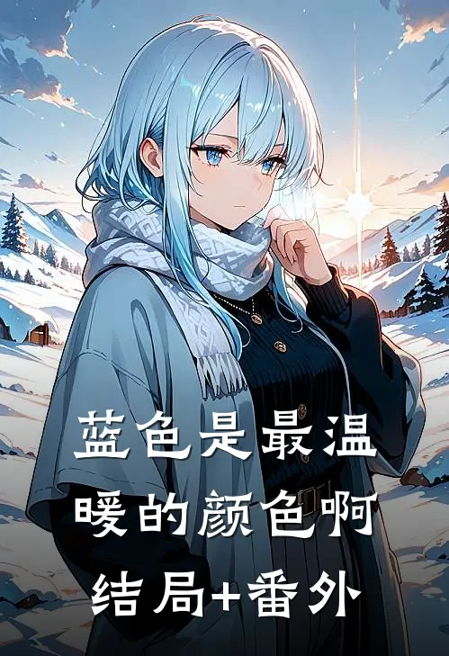 蓝色是最温暖的颜色啊结局+番外