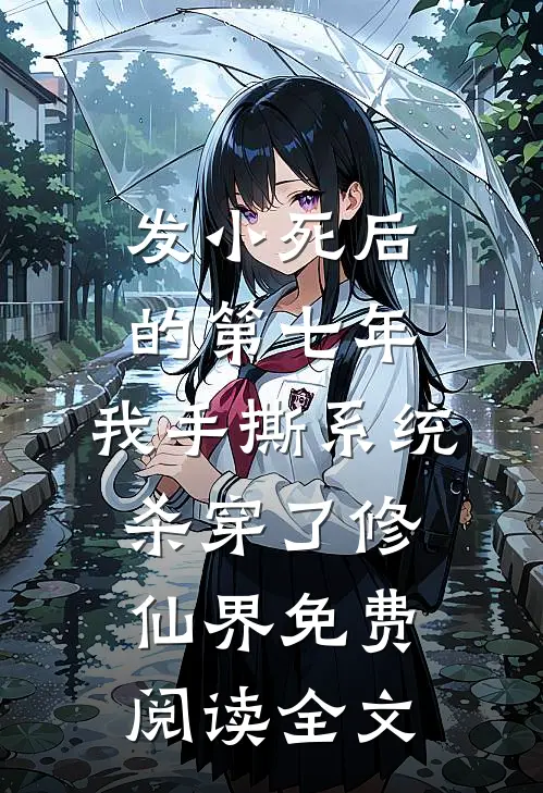 发小死后的第七年，我手撕系统杀穿了修仙界免费阅读全文