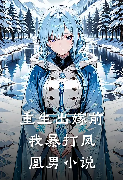 重生出嫁前,我暴打凤凰男免费阅读
