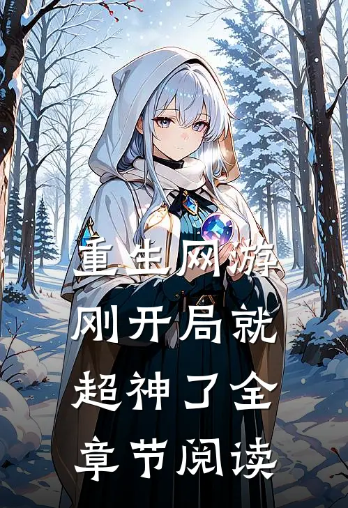 重生网游：刚开局就超神了全章节阅读