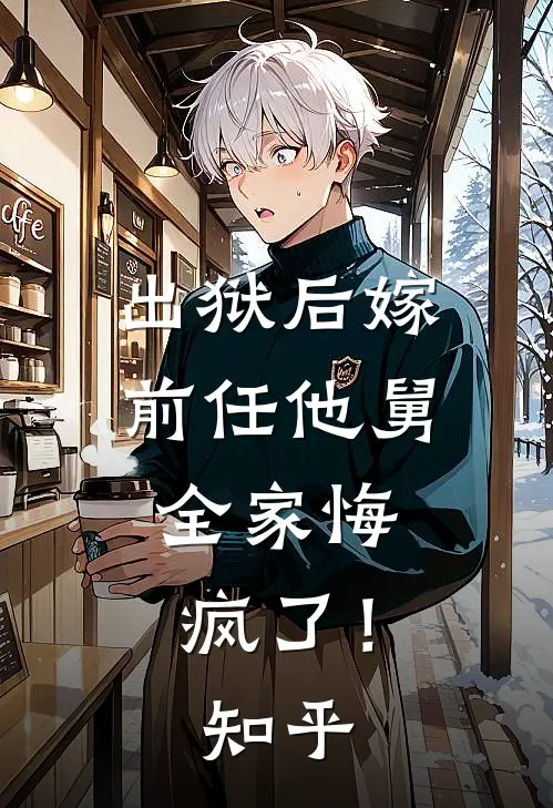 出狱后嫁前任他舅,全家悔疯了!知乎