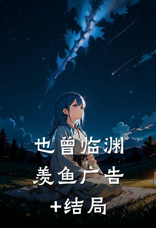 也曾临渊羡鱼广告+结局
