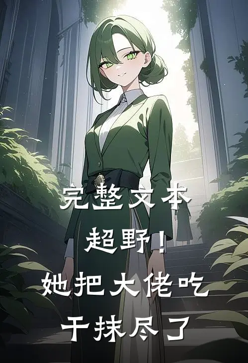 完整文本超野！她把大佬吃干抹尽了