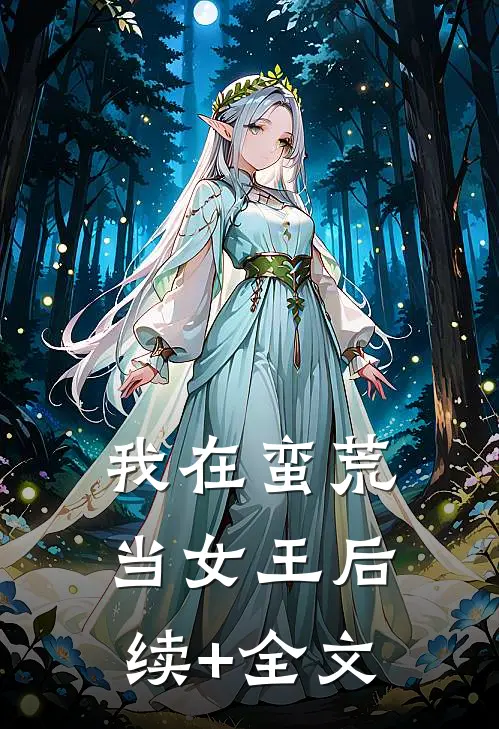 我在蛮荒当女王后续+全文