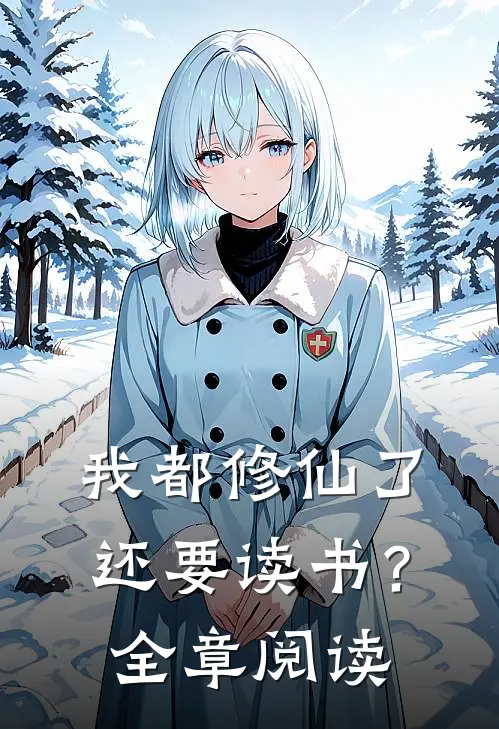 我都修仙了，还要读书？全章阅读