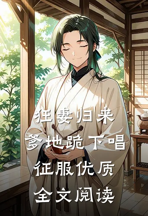 狂妻归来：爹地跪下唱征服优质全文阅读