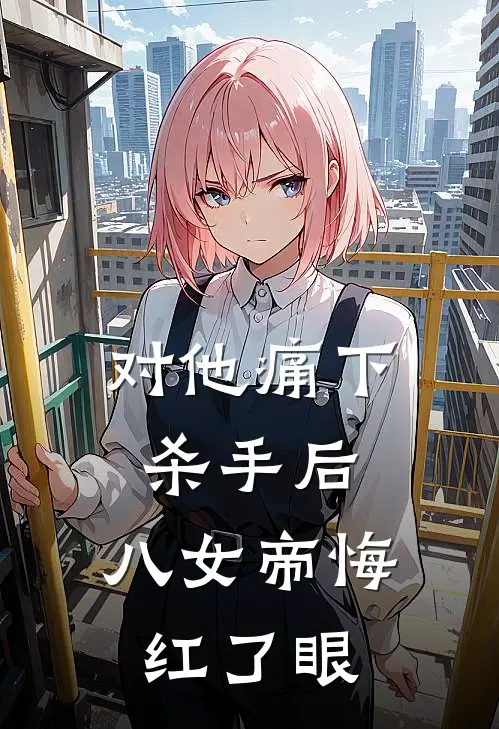 对他痛下杀手后，八女帝悔红了眼