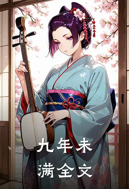 九年未满全文