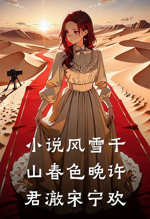 小说风雪千山春色晚(许君澈宋宁欢)