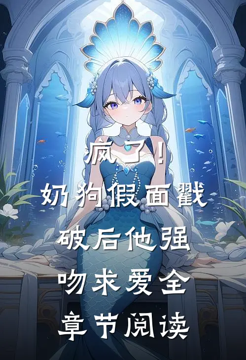 疯了！奶狗假面戳破后他强吻求爱全章节阅读