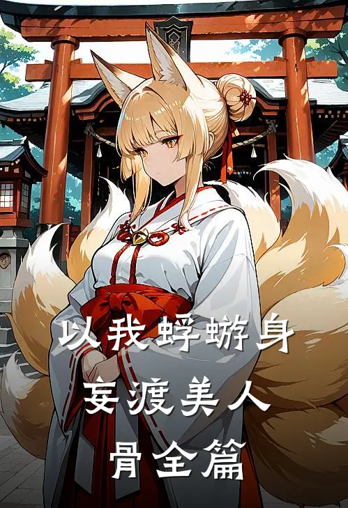 以我蜉蝣身，妄渡美人骨全篇