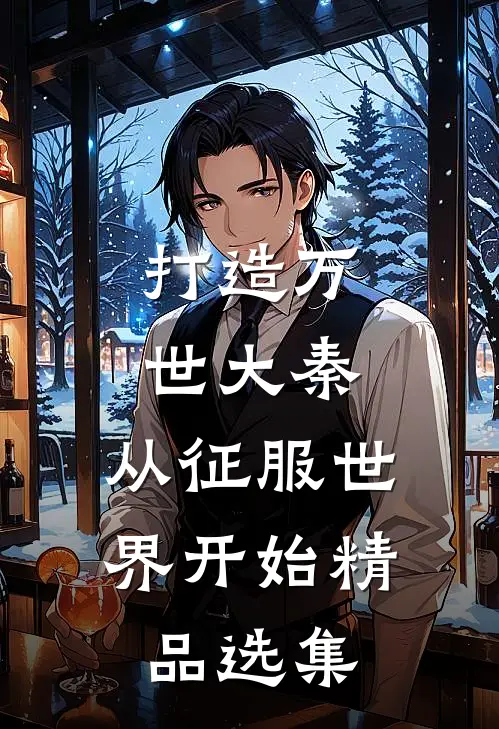打造万世大秦，从征服世界开始精品选集