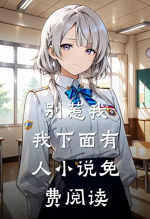 别惹我，我下面有人小说免费阅读