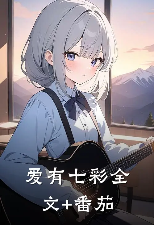 爱有七彩全文+番茄
