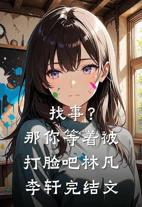 找事？那你等着被打脸吧林凡李轩完结文
