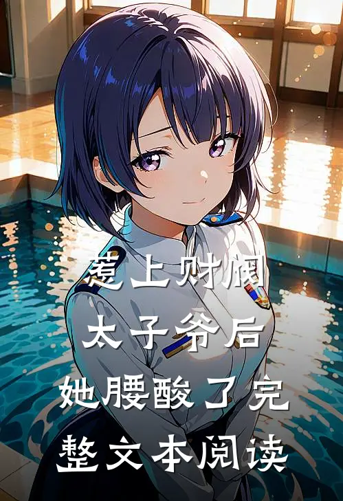 惹上财阀太子爷后，她腰酸了完整文本阅读