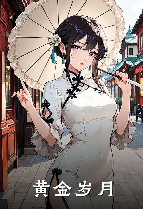 黄金岁月