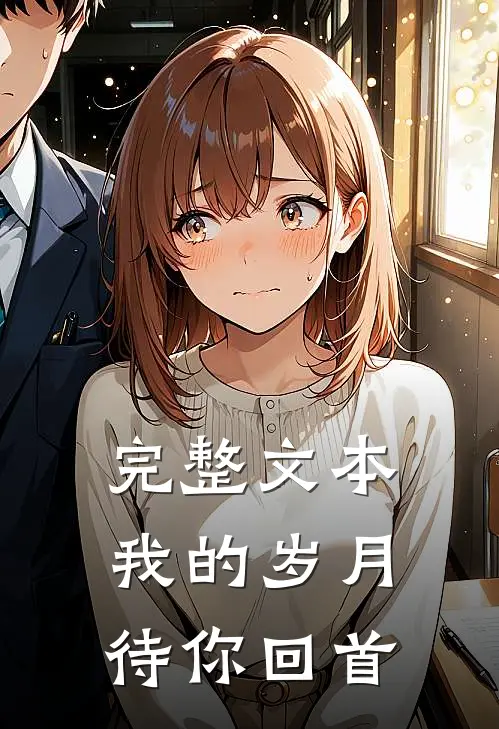 完整文本我的岁月待你回首