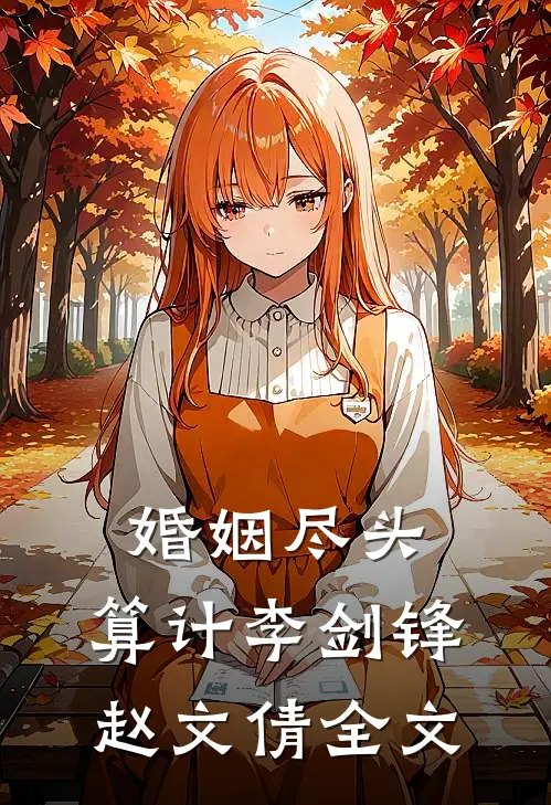 婚姻尽头：算计李剑锋赵文倩全文